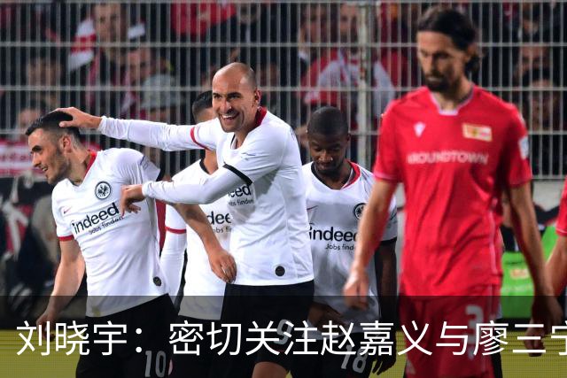 刘晓宇：密切关注赵嘉义与廖三宁在国家队的表现