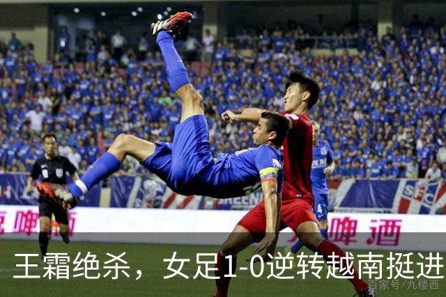 王霜绝杀，女足1-0逆转越南挺进亚运会半决赛